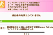 【ウマ娘】これが必須になったら地獄の始まりなんですね。