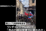 ロシア軍がリシチャンシクを制圧、事実ならルハーンシク州を巡る戦い終結へ！