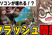 大物モンハンYouTuberさん、『モンスターハンターウイルス』PC破壊騒動についてハッキリ断言
