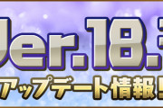 【パズドラ】メンテナンス終了！Ver.18.3アップデートきた！！
