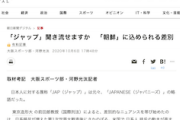 【※原文ママ】朝日新聞「『ジャップ』聞き流せますか　『朝鮮』に込められる差別」