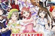 虹ヶ咲セブンイレブンイメージガール投票開催！【ラブライブ！】