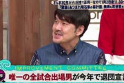土田晃之、『さんまのお笑い向上委員会』を卒業…ではなくクビだった