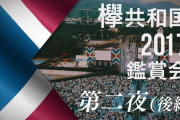 『誰愛』→『不協和音』新規誕生の予感！欅坂46初の野外ライブ『欅共和国2017』鑑賞会2日目、本日5/30 20時よりYouTubeプレミア配信スタート