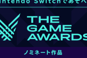 【祝】ゲームアワード任天堂独占！！！