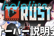 【ホロライブ】ぺこあず主催、ホロライブRUST開催決定！！本日20時から企画説明会