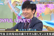 【日向坂46】オードリー若林、JOYFUL LOVEが好きすぎる件ｗｗｗｗｗｗｗｗ
