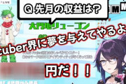 【嫉妬】VTuber「月収は1500万円」