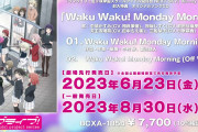 【動画】虹ヶ咲OVA Blu-ray特典曲「Waku Waku! Monday Morning」視聴動画公開！みんなの感想！！【ラブライブ！】