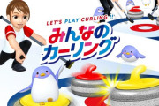ニンテンドースイッチ「みんなのカーリング」