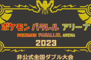 優勝賞金50万円！非公式大会「ポケモンパラレルアリーナ」開催決定！