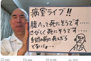 【迷惑系】腎臓がんで入院の日本保守党・百田代表、病室からライブ配信→病院側から中止要請