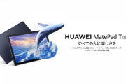ファーウェイ、新タブレット「MatePad T10/T10s」とWi-Fi 6対応の「MatePad」を発売