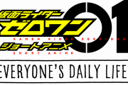 仮面ライダーゼロワンのアニメ化が決定！７月23日よりTTFCで配信開始！