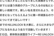 【闇深】元AKB48高橋きらさん、3回目のアイドルデビュー！NiLUNLOCK(ニルアンロック)に加入