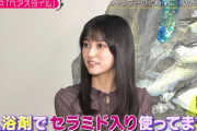 【乃木坂46】池田瑛紗の入浴剤はセラミド入り