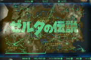 【話題】『ゼルダの伝説 ブレスオブザワイルド』の足跡モードで「ゼルダの伝説」を描く旅、41日目で完走！！