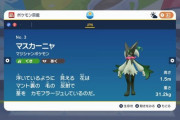 【ポケモンSV】「マスカーニャ」対戦で使いたいんだが…