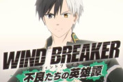 アニメ『WIND BREAKER』のゲーム化が決定！どんな内容なんだ…