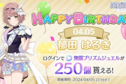 【シャニマス】本日4/5は「郁田 はるき」さんの誕生日です！