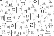 【画像】韓国語さん、漢字あるだけで読みやすさ爆上がりｗｗｗｗｗｗ