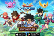 【悲報】「ドラゴンクエスト ダイの大冒険 -魂の絆-」サービス終了