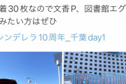 【悲報】アイマスのオタクさん、何故かライブ会場で遊戯王カードを配るｗｗｗｗｗｗ