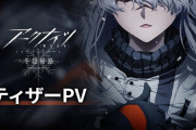 【アクナイ】TVアニメ『アークナイツ【冬隠帰路/PERISH IN FROST】』ティザーPV公開！
