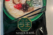 海外「袋麺ではこれが一番好きだ」日本の食品メーカー、日清のラ王豚骨味に対する海外の反応