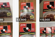 【悲報】Jリーグカレー、案の定転売されまくる…