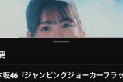 【速報】『ジャンピングジョーカーフラッシュ』MV、脅威の400万再生突破！！！！！！【乃木坂46】