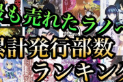 ラノベ編集者「なろう系みたいなラノベを買ってるのは３０～５０代だってデータが入ってくるけど、これを言うと叩かれる」