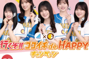 【朗報】テレビCMも公開へ！日向坂46とココイチがタイアップした『行くぞ!!ココイチ de HAPPY キャンペーン』の開催が決定！