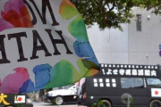 米軍基地に対するヘイトは止めろ！　〜　【ネトウヨは卑劣】沖縄県がヘイトスピーチ規制条例を制定へ　デニー知事「制定に取り組む」と明言