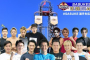 SASUKE、ついに明日18時から放送！