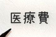 【悲報】国が国民のために支払った医療費、年間４７兆円で過去最高wwwww