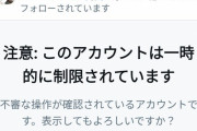 望月イソコのツイッターが一時的に機能制限 → パ「香港のように弾圧されつつある」