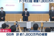 【ドコモ口座】預金不正引き出し被害は66件 計1800万円(9月10日正午現在)