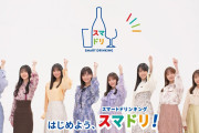 卒業メンバーの姿も。アサヒビール『乃木坂46 おとな選抜とLet's スマドリ！』動画公開！！！