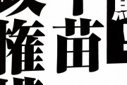 逆神ヨシフが高市に当確を出す！　～　有田議員「高市さんは復古主義で未来の視点がない政治家。拉致問題進展は無理でしょう。」→ﾈﾄｳﾖ発狂