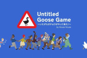 『Untitled Goose Game ～いたずらガチョウがやって来た！～』がGOTY受賞