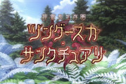 【FGO・画像あり】ツングースカ・サンクチュアリでカズラドロップ登場説ｗｗｗｗｗｗｗｗｗ←これマジ？？？？