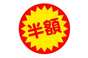 半額ケーキを買ってる人に貧乏くさいだの半額じゃないとケーキも買えない国とか言ってる奴いるけど頭が悪いからよく聞いとけよ？