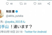 ◆Ｊ小ネタ◆Ｊ３盛岡の秋田豊が小松彩夏のツイッタークイズにレスしててワロタｗｗｗ