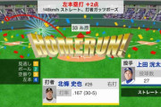 阪神・北條、1号逆転ツーランHR！！