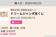 【画像あり】ワイ、ガチでドリームジャンボ当選するｗｘｗｘｗｘｗｘｗｘｗｘ【嫉妬注意】
