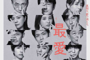 【ドラマ】｢最愛｣が好きな人