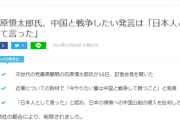石原慎太郎「死ぬ前に中国と戦争したかった。日本は勝てるのに。」
