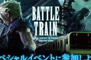 【悲報】FF7Rの山手線貸切のリアルイベント、中止が決定する