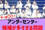 アンダーセンター候補が多すぎる問題【乃木坂46・乃木坂配信中・乃木坂工事中】